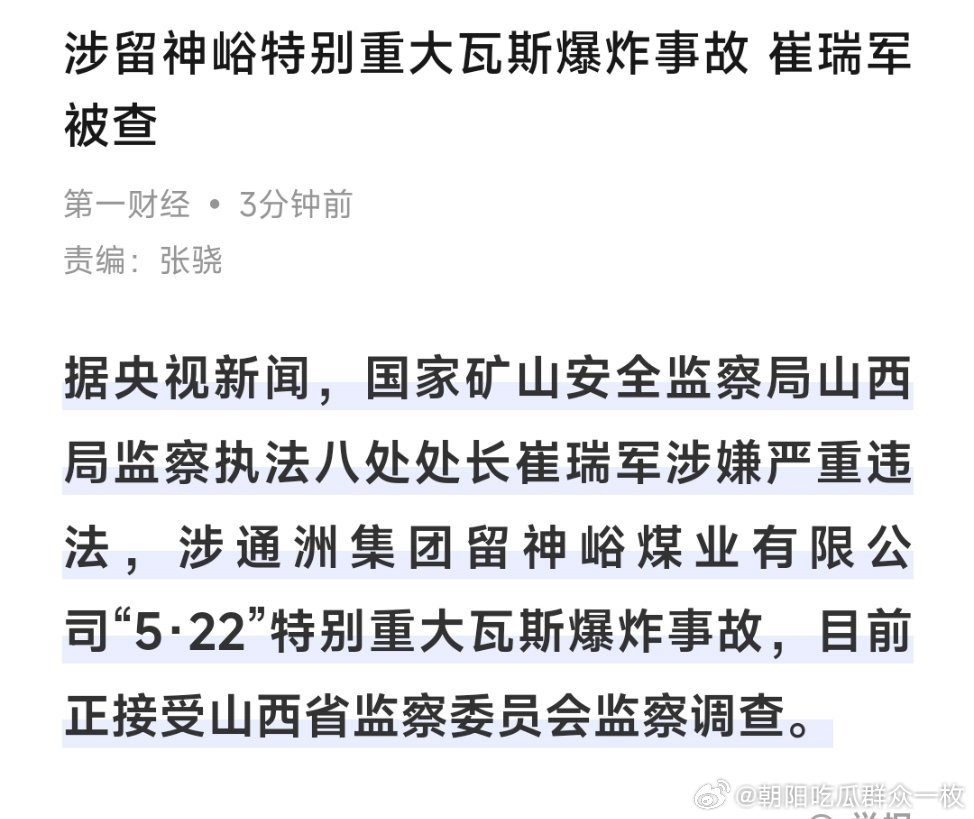 涉留神峪特别重大瓦斯爆炸事故，崔瑞军被查！ 