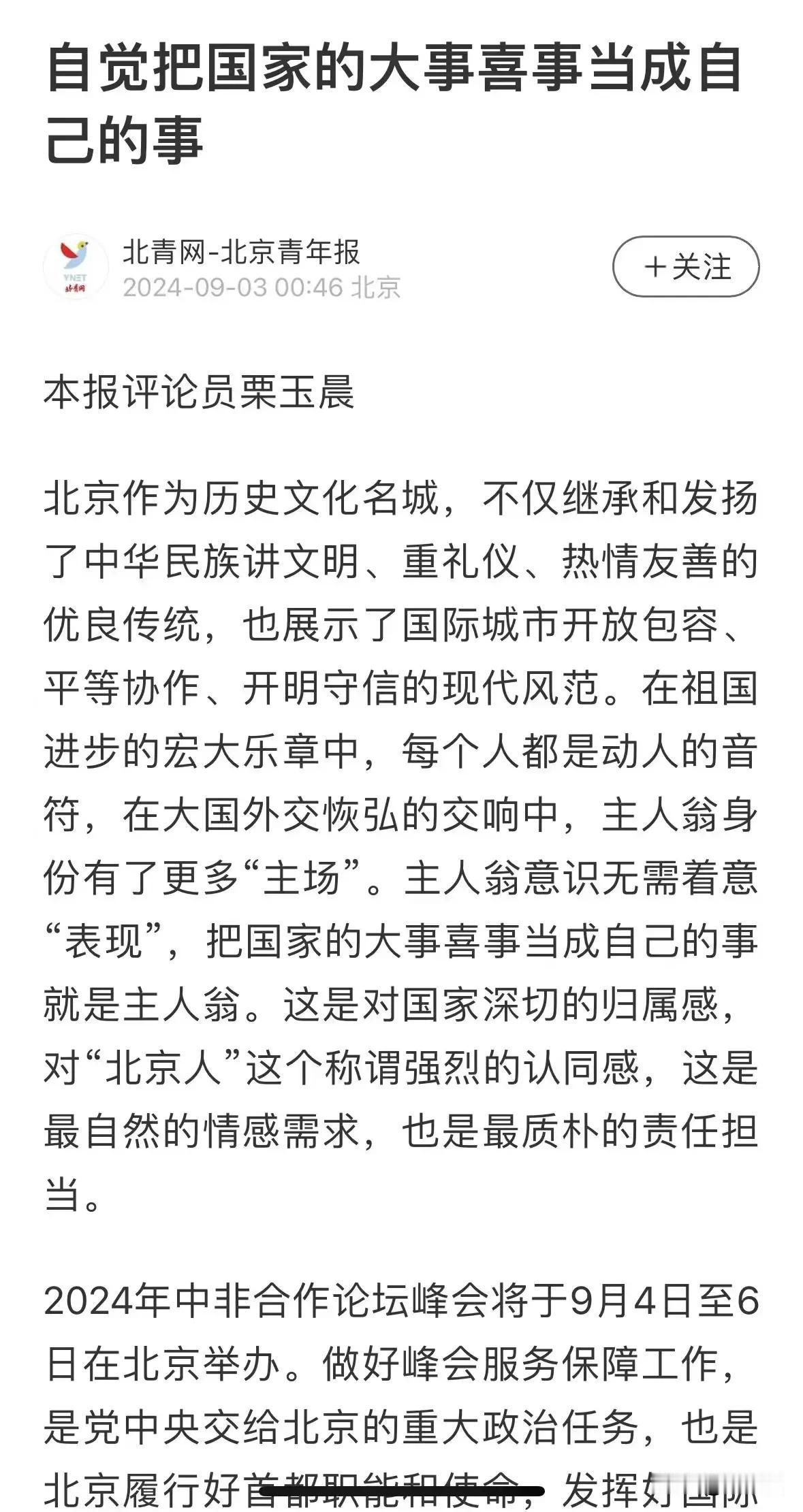 北京青年报发表文章
自觉把国家的大事喜事当成自己的事
[赞][赞]