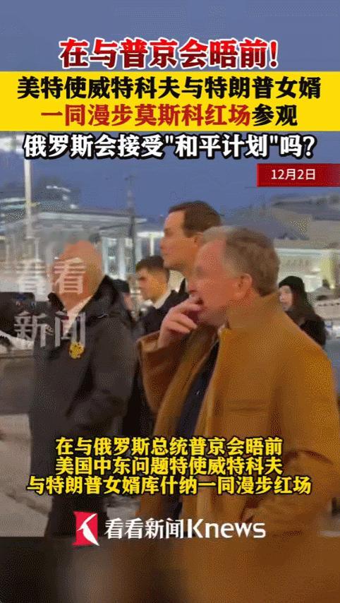 2025年11月底，贾里德·库什纳悄悄前往莫斯科，他自称私人投资者，没有担任官方
