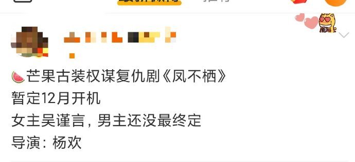 爆！吴谨言凤不栖暂定12月开机 凭借《延禧攻略》魏璎珞一角走红的她，演技灵动。此