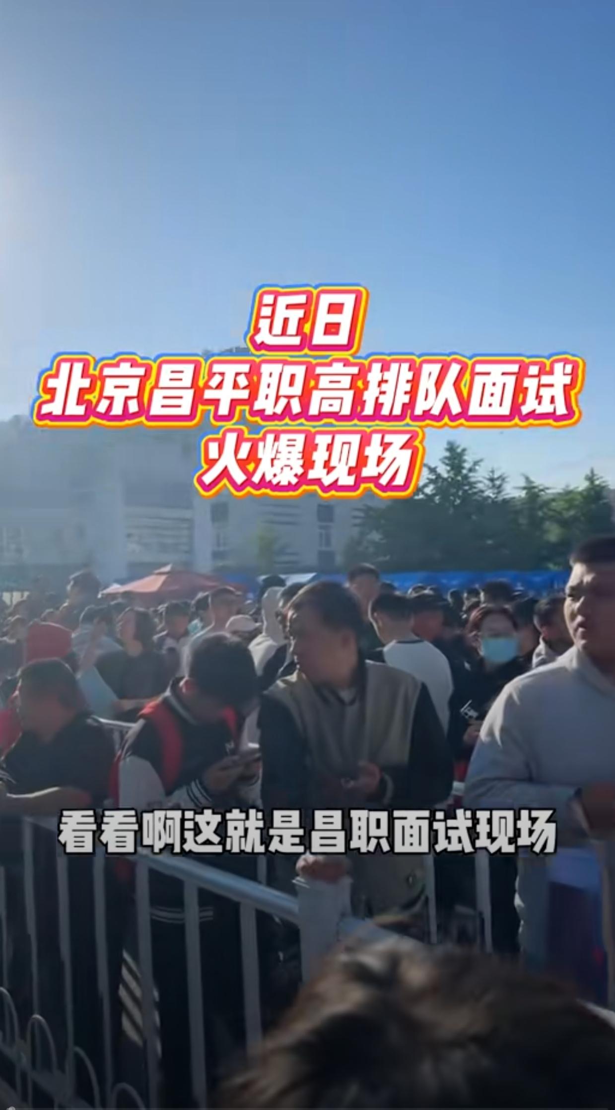 最近两条职教新闻刷屏全网：
北京昌平职业学校自主招生开启，大量家长提前带着小马扎