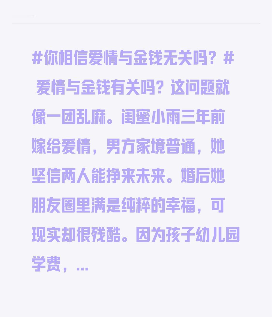 爱情与金钱有关吗？这问题就像一团乱麻。
闺蜜小雨三年前嫁给爱情，男方家境普通，她