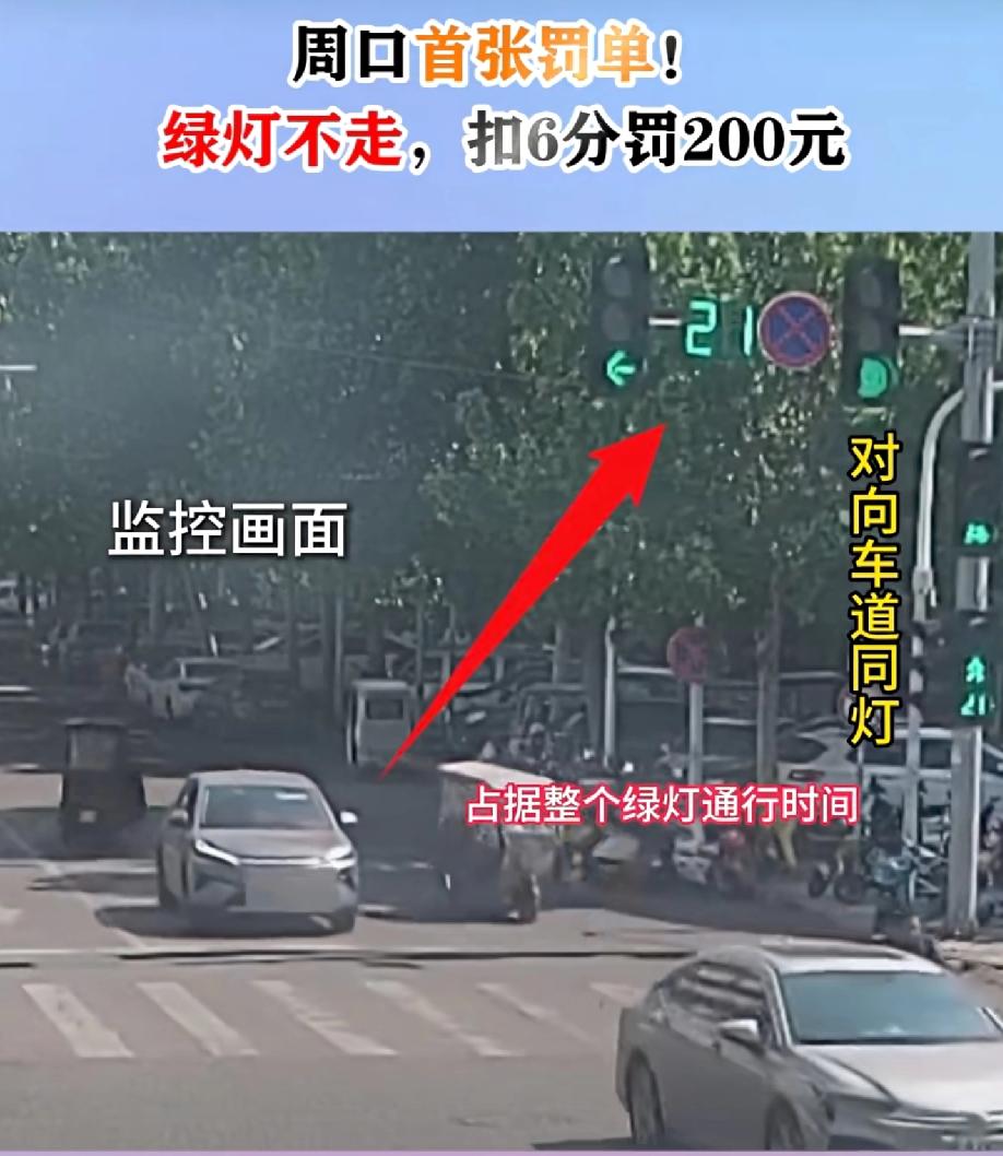 周口开出首张“绿灯不走”罚单，这事儿挺值得说道。有女司机在绿灯亮起后故意不走，导