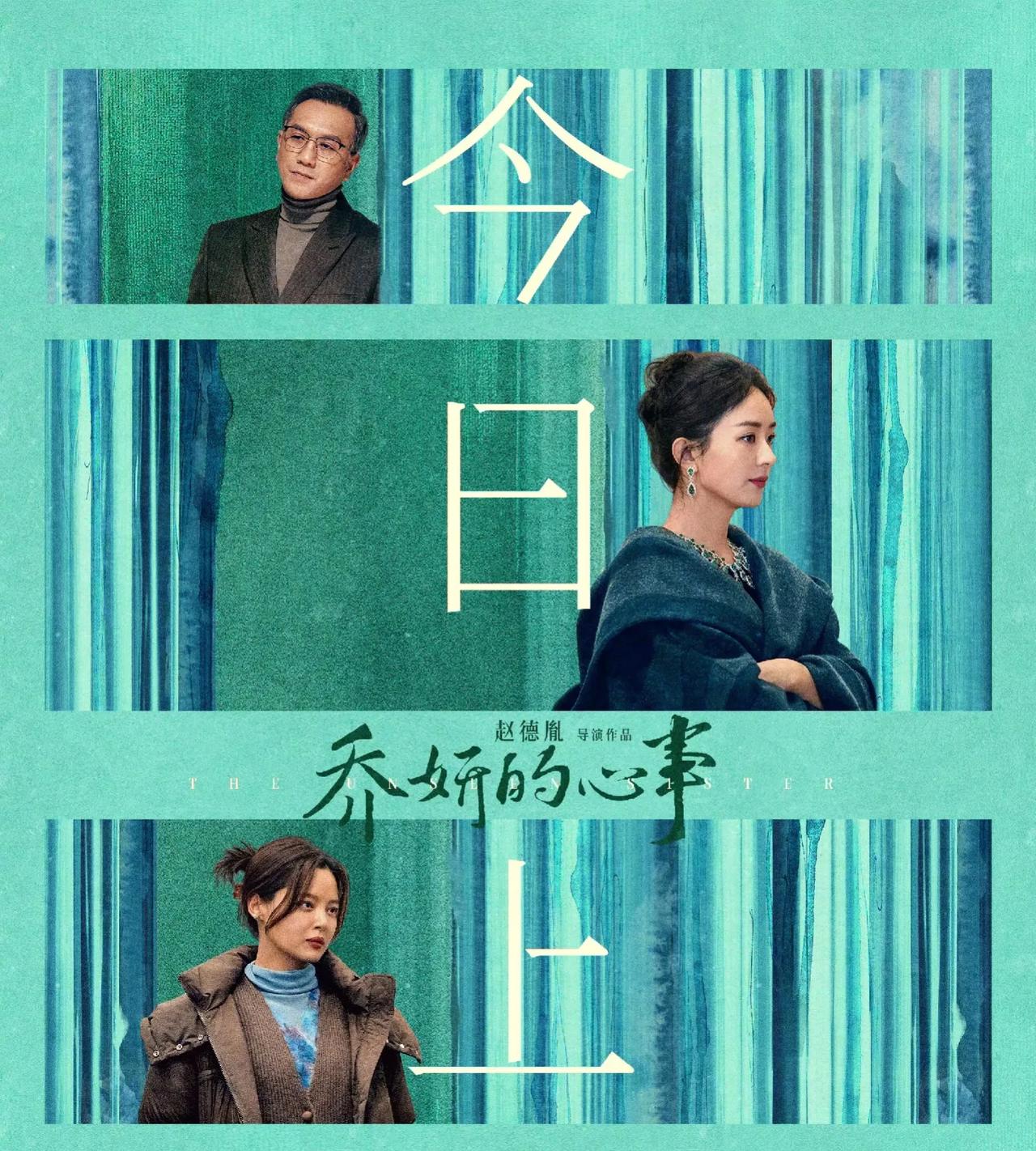 #赵丽颖粉丝拄拐去看乔妍的心事#

今日赵丽颖电影《乔妍的心事》正式上映，有网友