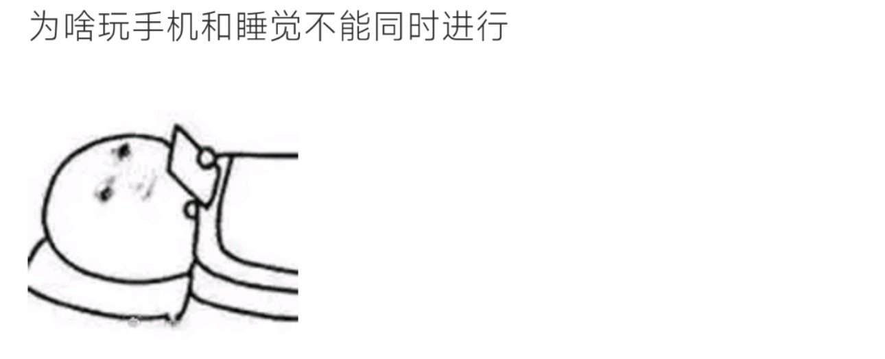 为啥玩手机和睡觉不能同时进行这是为什么呢 ​​​