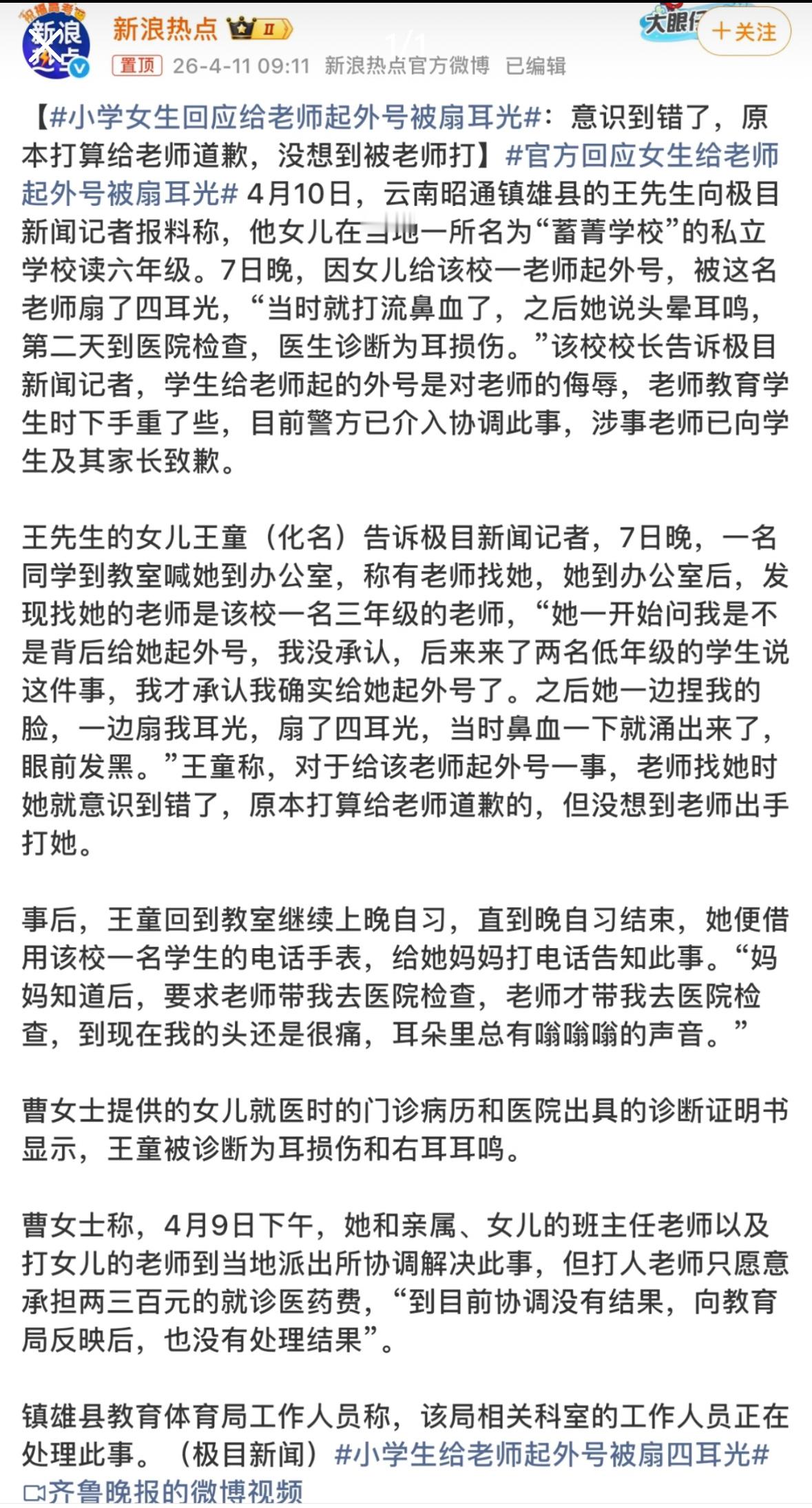 给老师起外号被扇耳光小学生家长发声从教育角度，老师不能动手打学生。从人的角度，起