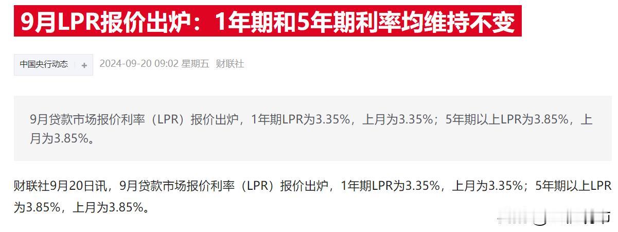 不降息！央行9月一年期和五年期LPR保持不变，预期落空了：


1、今天早盘央行