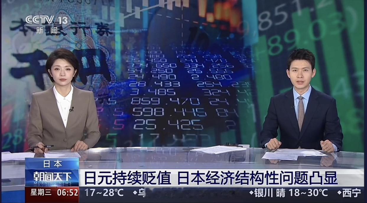 央视都报道了！日元持续贬值，日本经济结构性问题凸显！8月11日，央视新闻播出专题