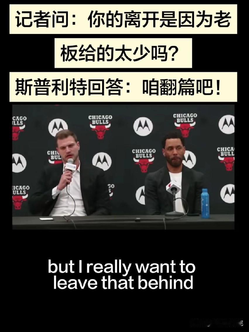 记者是真能挑事啊！问斯普利特是不是嫌开拓者给的少？

斯普利特和公牛队签约后，第