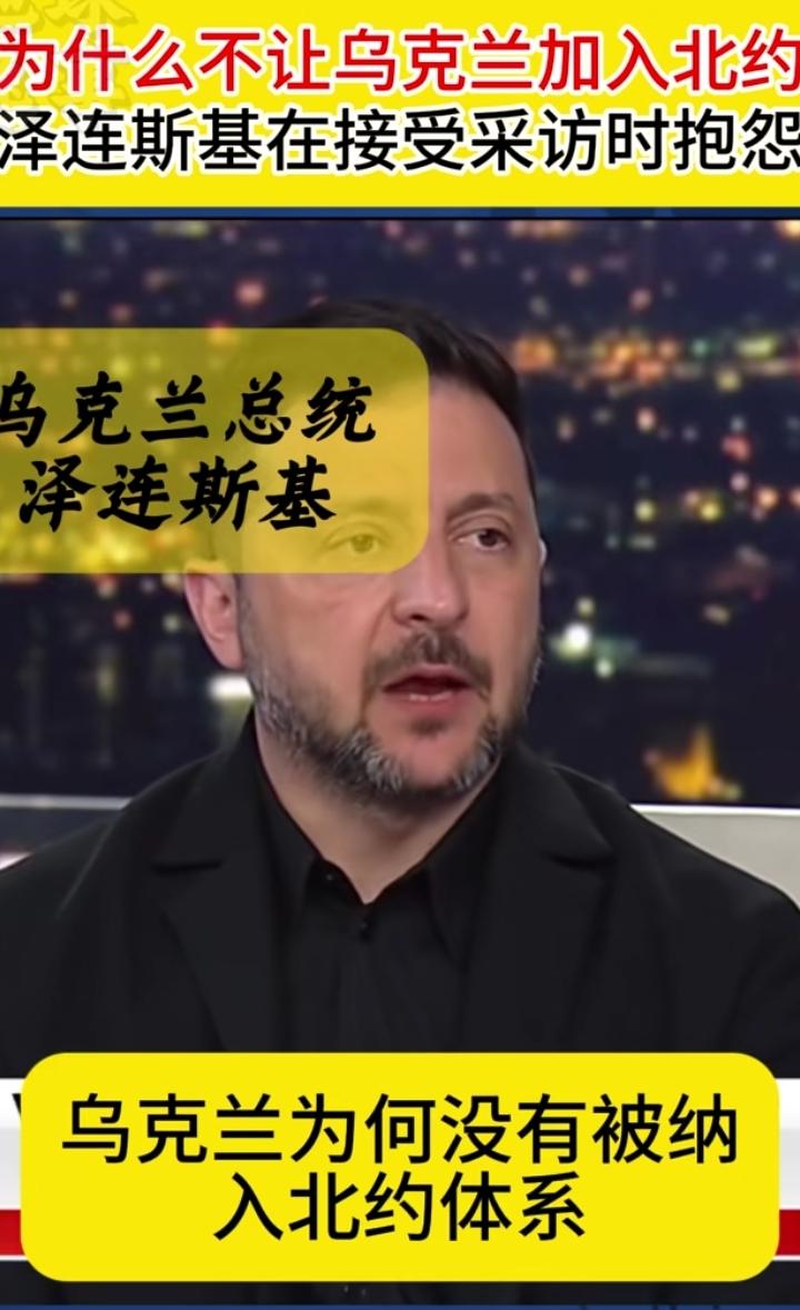乌克兰总统泽连斯基在采访中质问：为什么北约还没有接纳乌克兰成为北约成员，乌克兰有