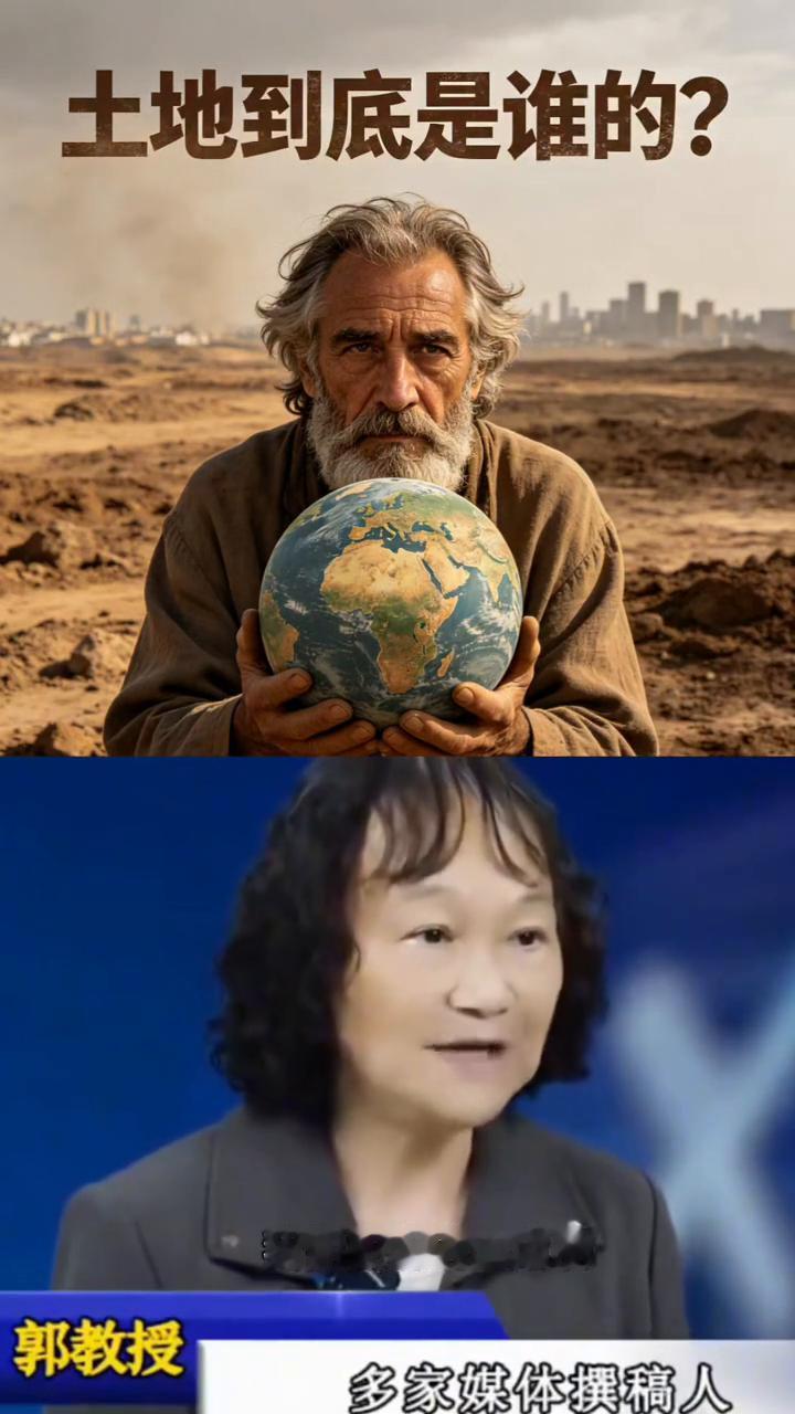 土地到底是谁的？
郭教授，多家媒体撰稿人。
到底是谁说的土地是国家的？想收回就收