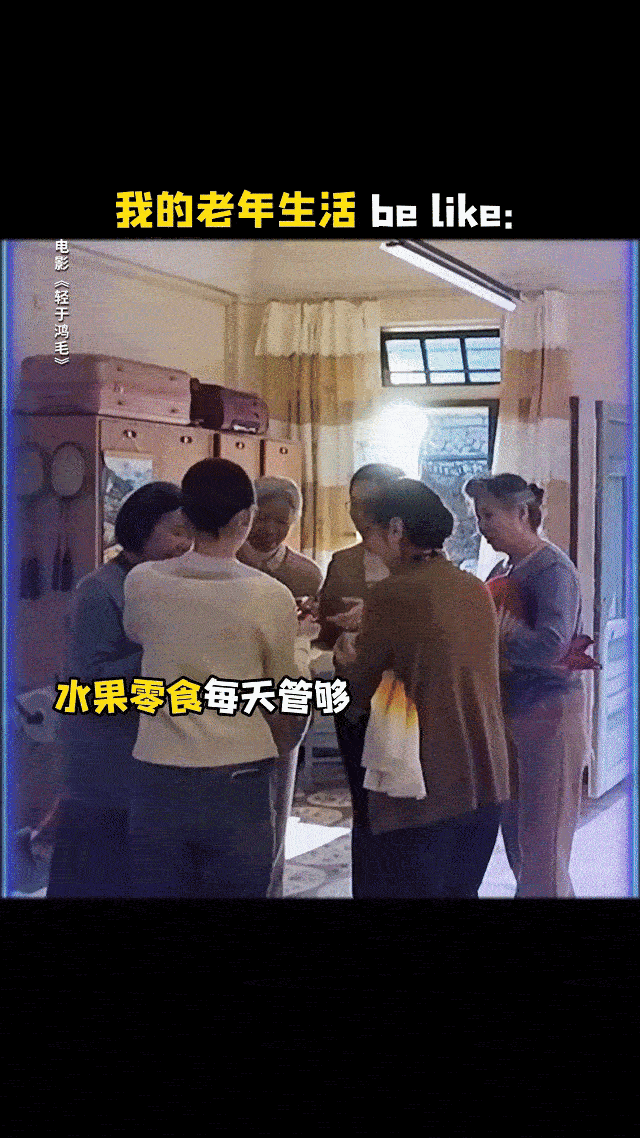 不结婚的话老年生活就这样过 自由最大，开心就好，电影里的退休生活，说出了多少人心