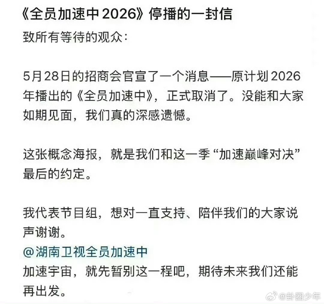 曝全员加速中停播 感谢节目组曾经带来的快乐！那些紧张刺激的追捕、烧脑的任务、嘉宾