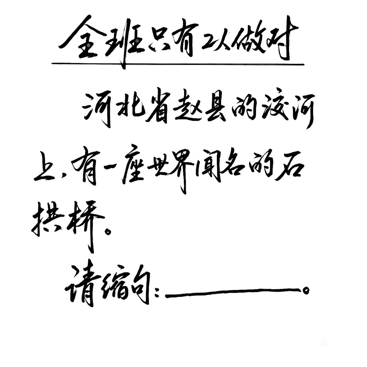 考验一下你的语文水平。易错缩句题：“河北省赵县的洨河上，有一座世界闻名的石拱桥。