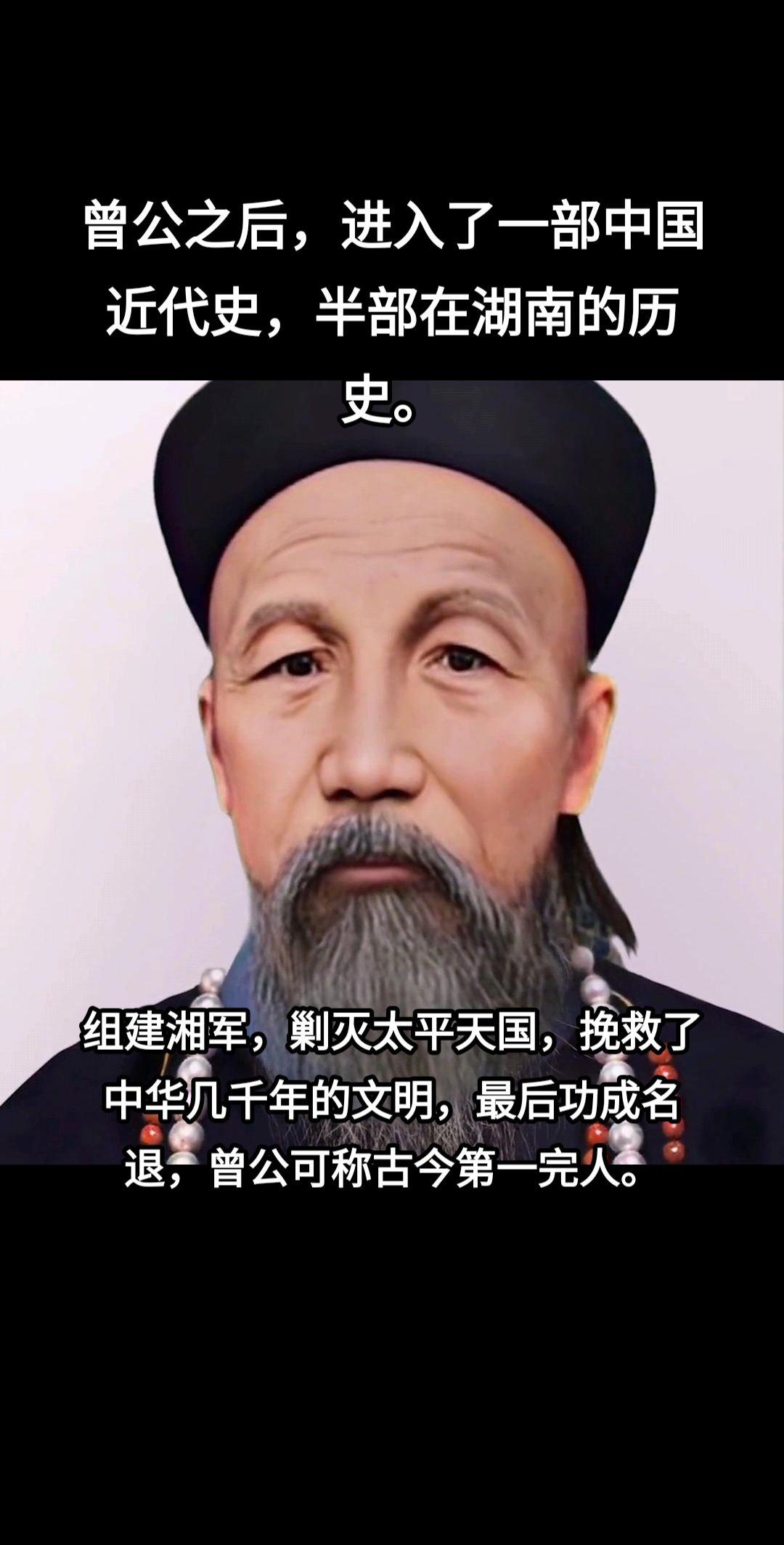 喜欢他的叫他曾圣人，不喜欢他的叫曾剃头。不管这样，他带领的湘军剿灭太平天国，确实是挽救了我国几千年的文明。同时也开启了一部中国近代史，半部在湖南的历史。湘军
