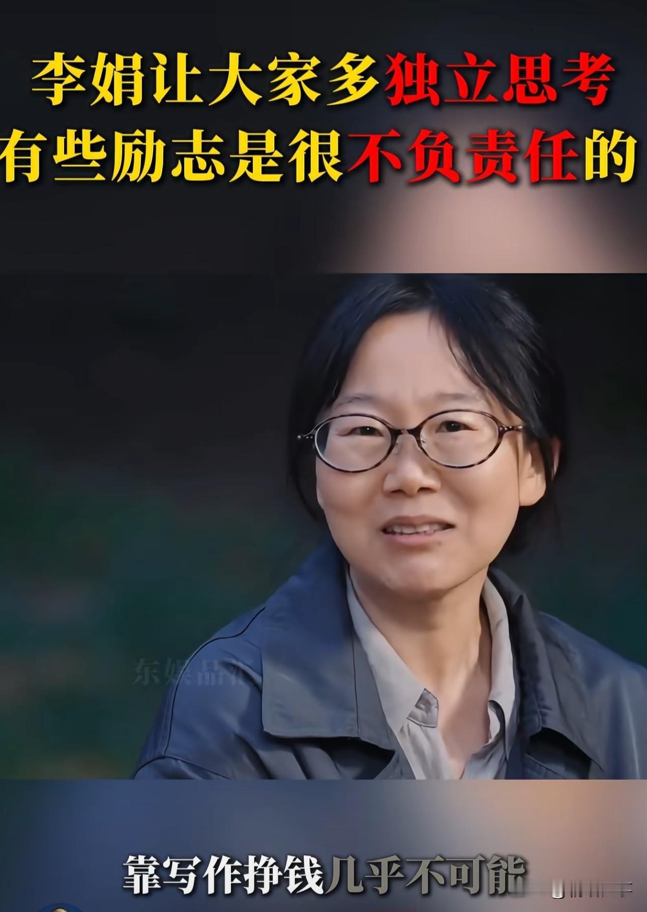 李娟说：靠写作挣钱几乎不可能
有些励志是很不负责任的
大家听来也许有不同的意见