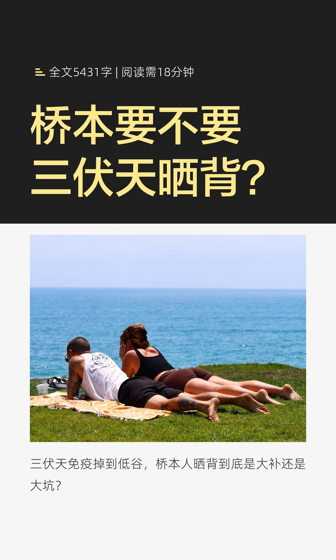 桥本人三伏天如何提升免疫|科学晒背指南