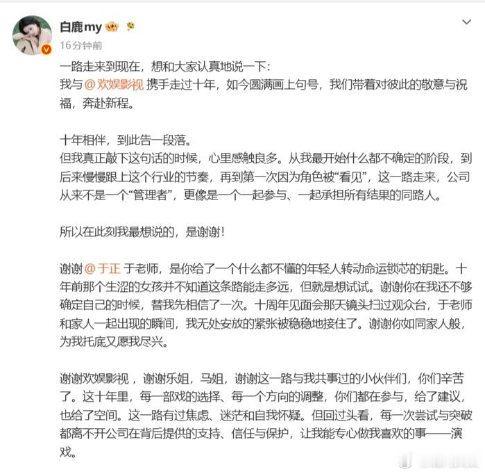 于正称送走白鹿如同嫁女儿白鹿发文感谢于正欢娱 7月16日10时，发长文透露与欢娱