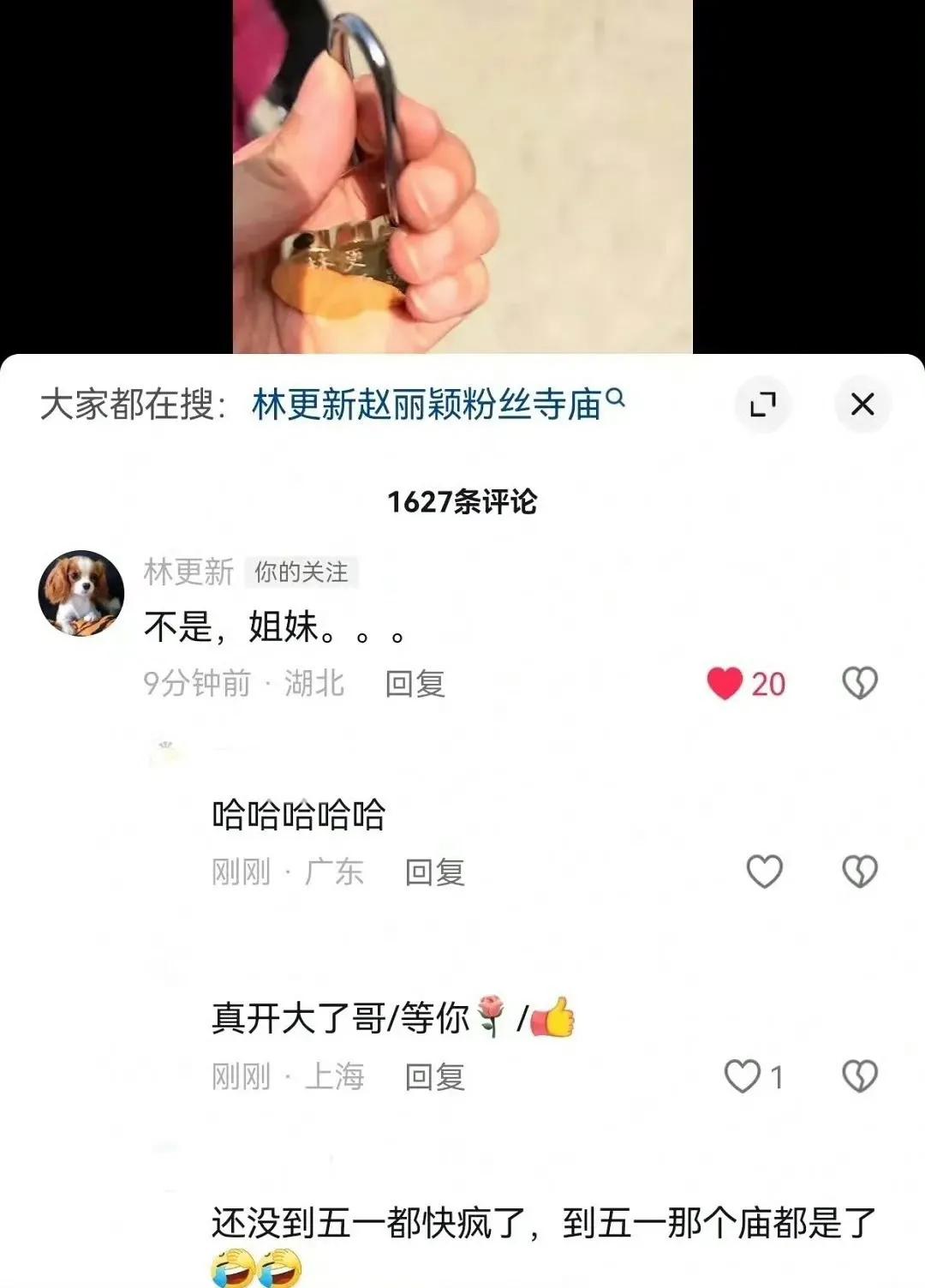 粉丝去华山求姻缘的地方，给林更新和赵丽颖挂上了同心锁，哈哈哈哈……
被林更新回复