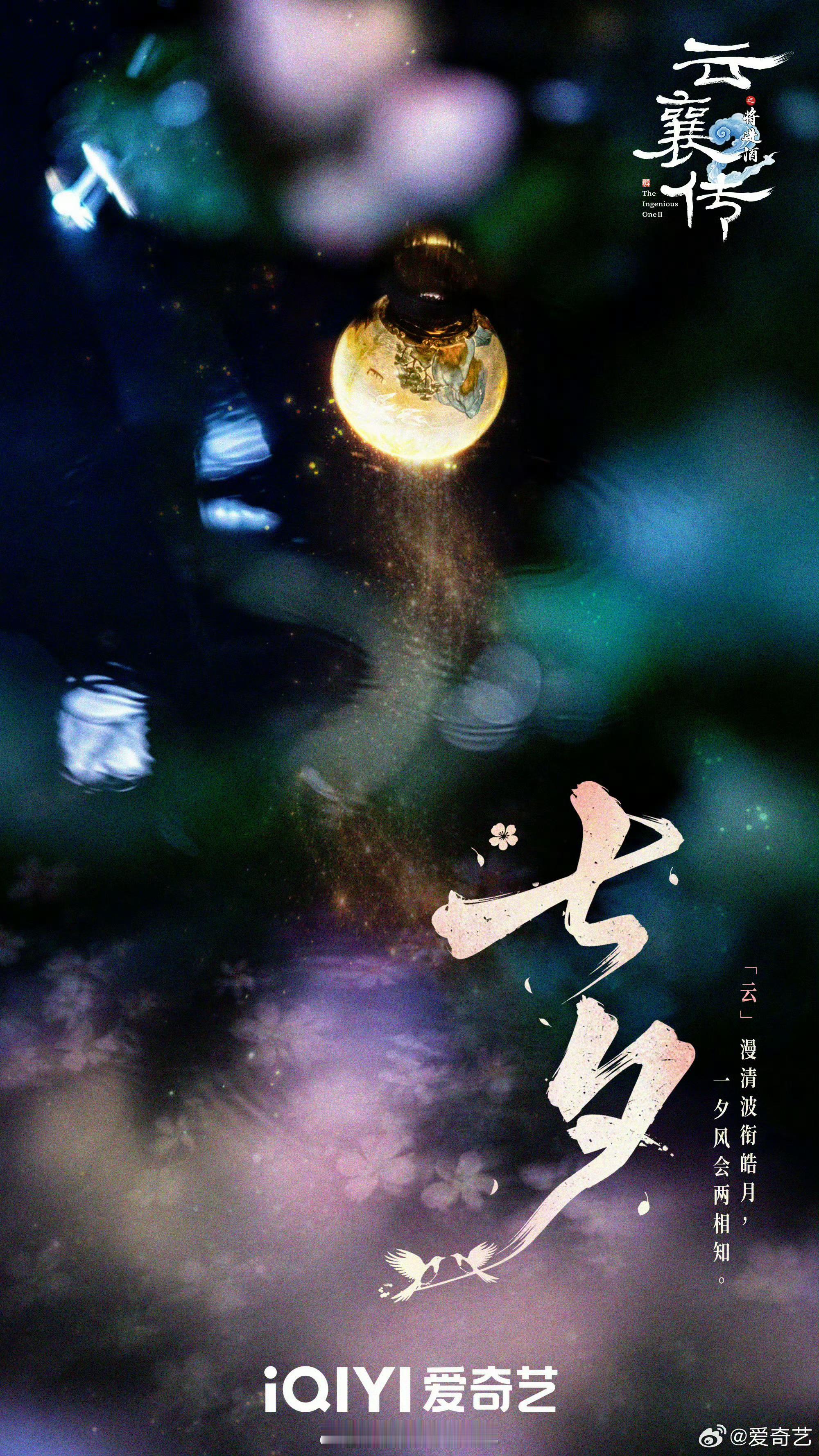 找到了几部七夕物料最敷衍的剧云襄传之将进酒，无主演无实景，不知道从哪儿搞的这么一