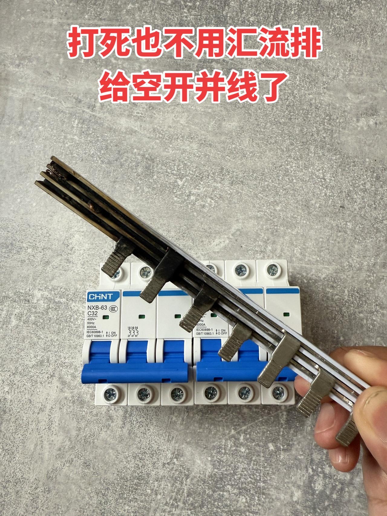 打死也不用汇流排给空开并线了！