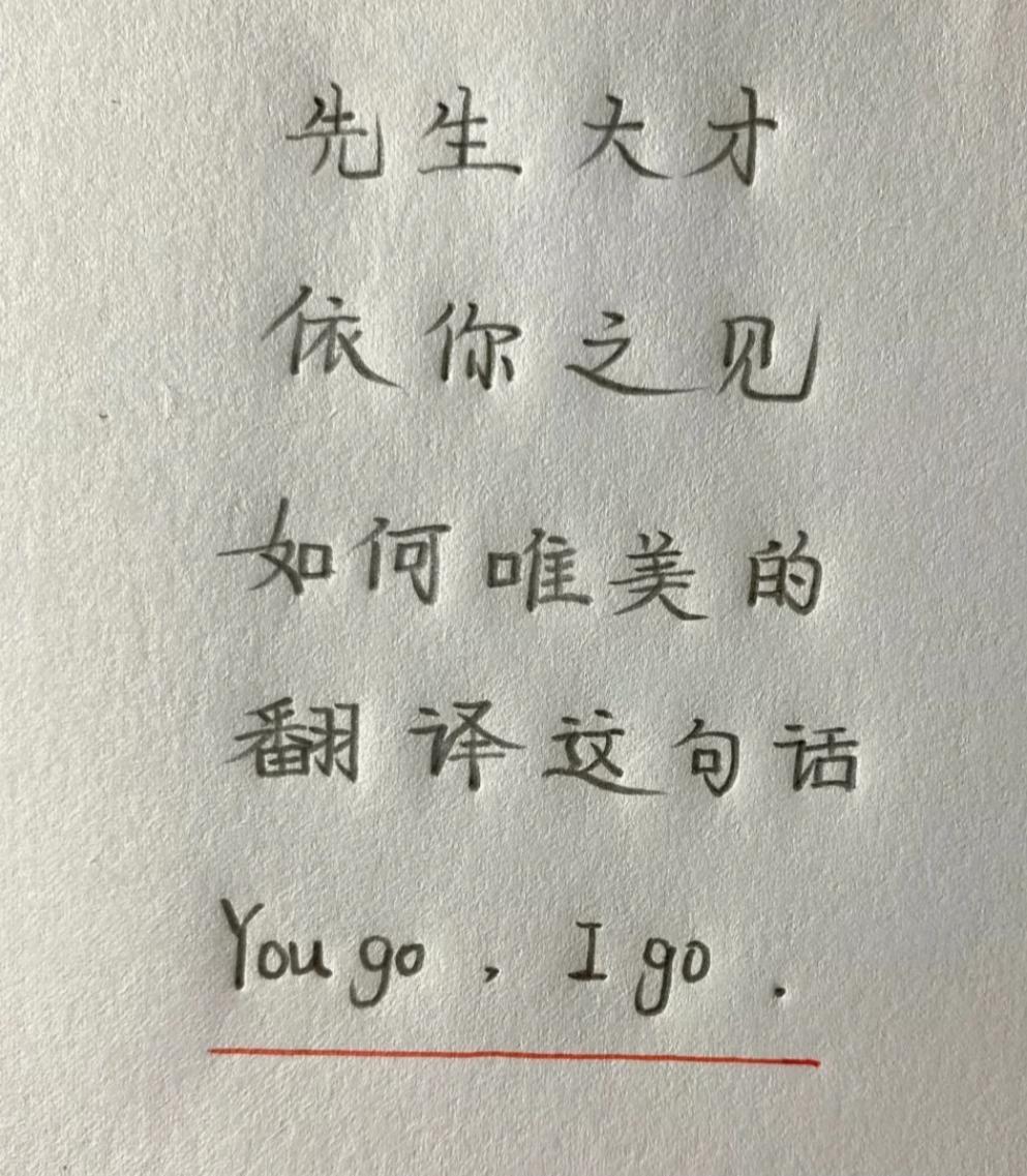 以你的才华，会如何翻译You go , I go .