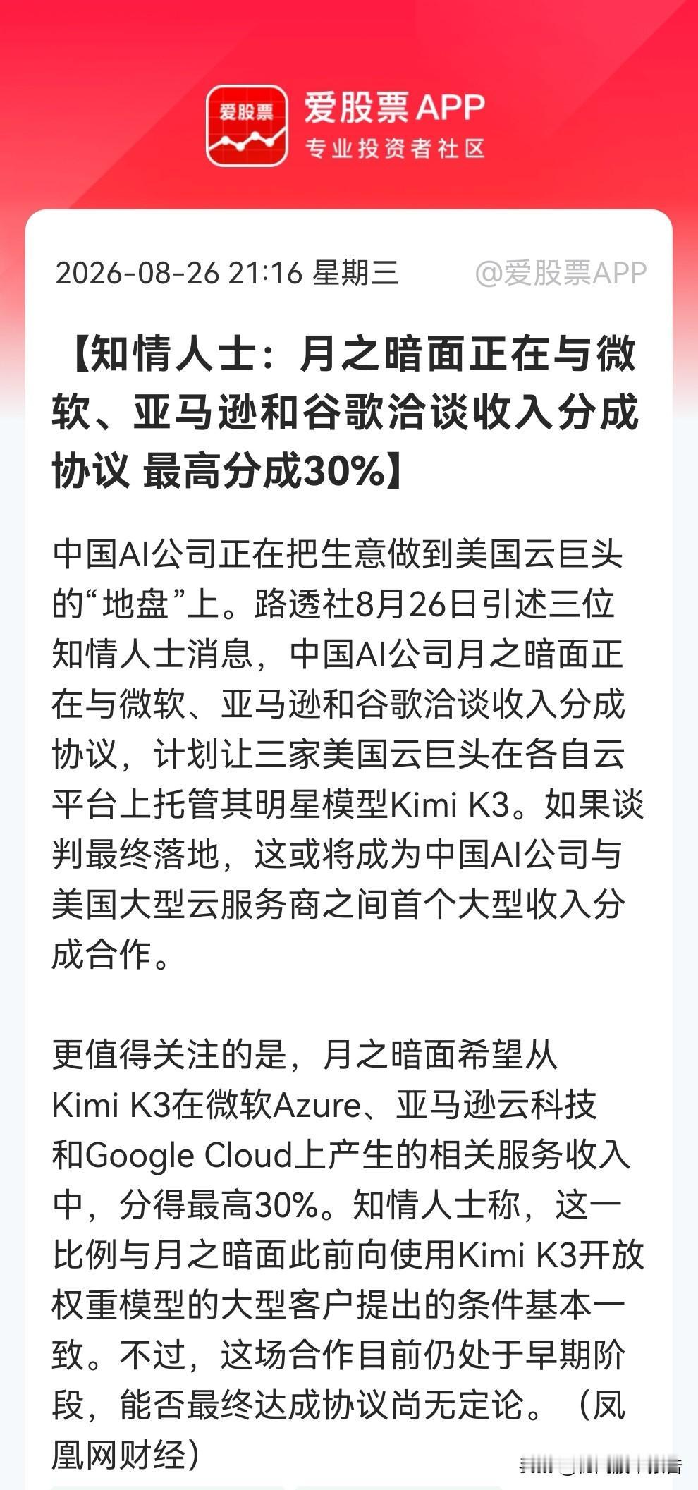 这个消息真的太振奋了吧！月之暗面与美云巨头密谈，30%分成若落地，国产大模型商业