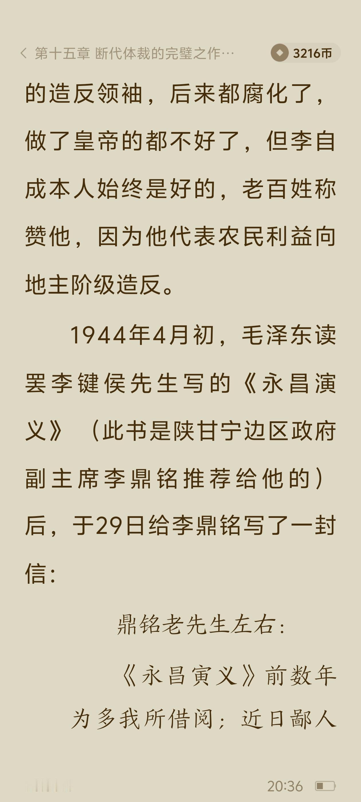 毛主席曾说:《永昌演义》此书赞美李自成个人品德，但贬抑其整个运动。实则吾国自秦以