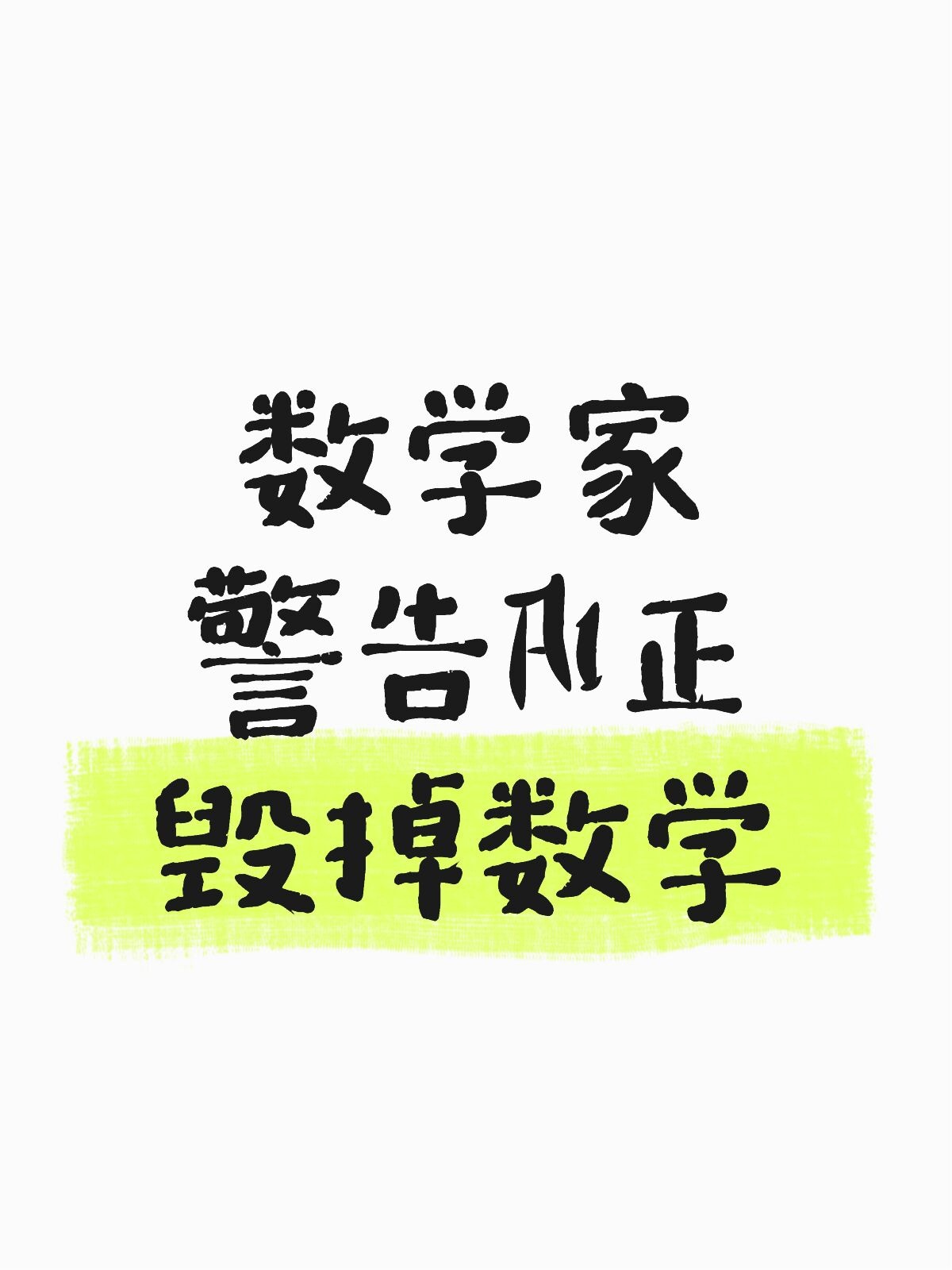 25位菲尔兹奖得主联名发了一封公开信，标题叫《人工智能在数学中的严重错位》，陶哲