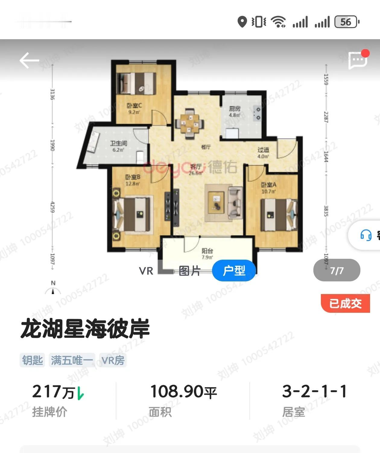 昨儿个老刘关注的那些房子里有一套成交了，是龙湖星海彼岸的高层，108平，3室的。