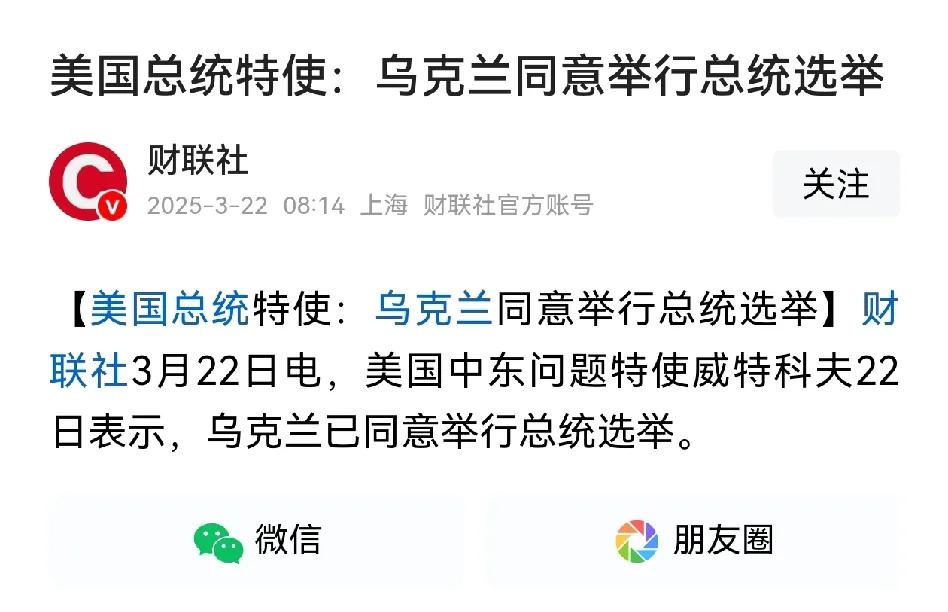 美国中东特使透露出关键信息，乌克兰已同意举行总统选举。乌克兰现总统泽连斯基自20