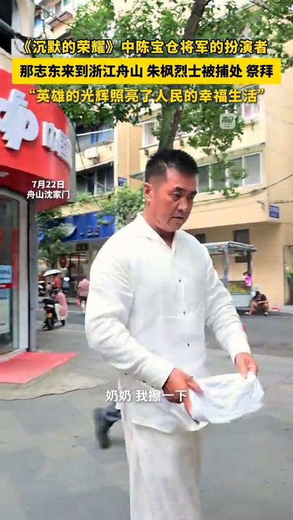 《沉默的荣耀》中陈宝仓将军的扮演者那志东来到浙江舟山朱枫烈士被捕处祭拜，"英雄的