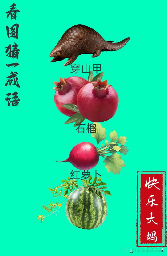 锻炼大脑，激活知识储备，发挥个人的聪明才智，我们共同努力，把传统汉语文化传承下去