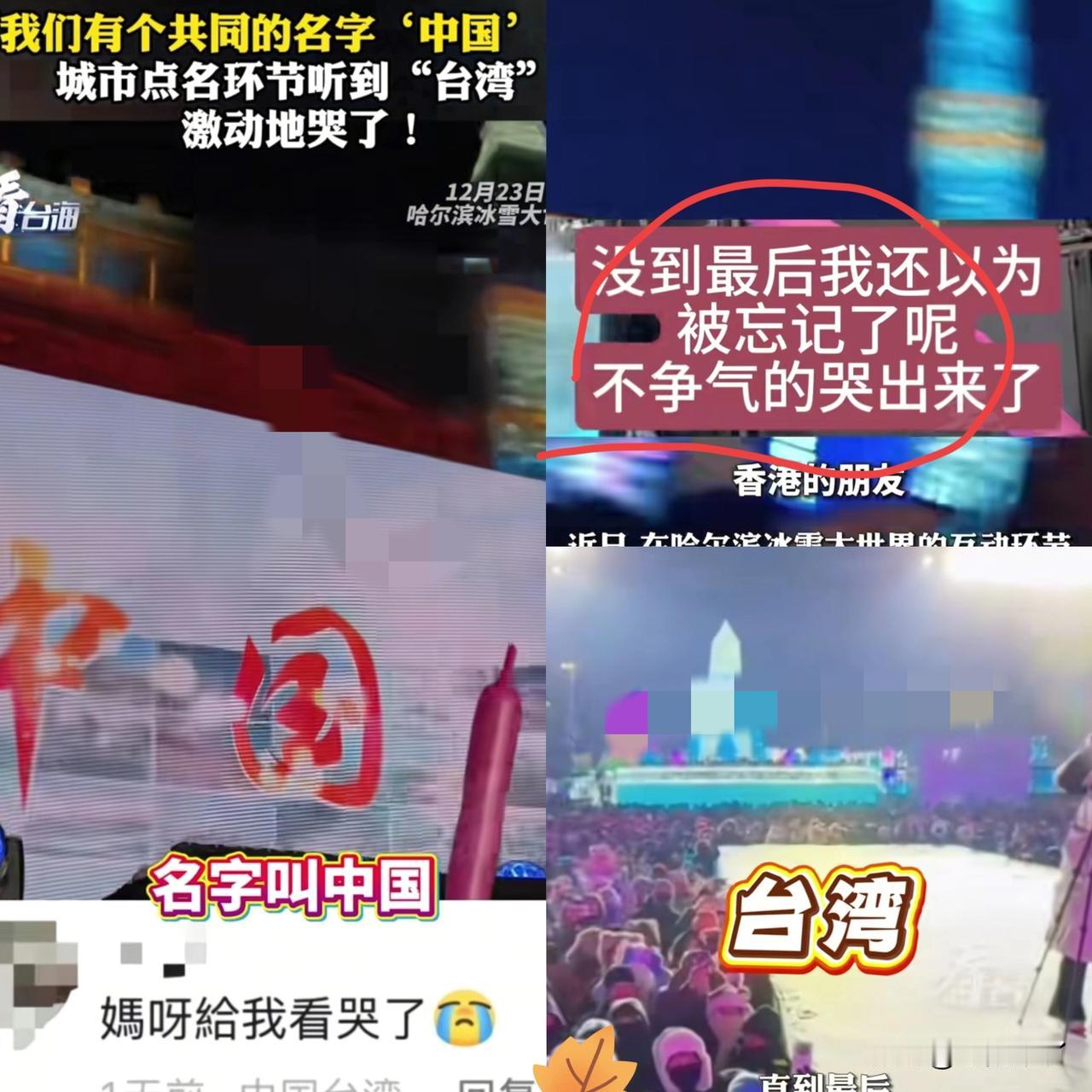 “台湾人看哭了！”一位台湾同胞去哈尔滨玩，在冰雪大世界互动环节，主持人高声大喊：