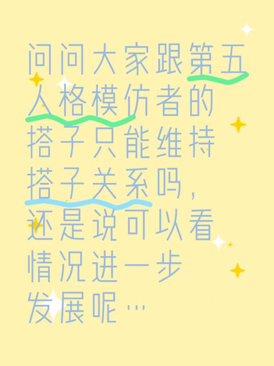 问问大家跟第五人格模仿者的搭子只能维持搭子关系吗，还是说可以看情况进一...