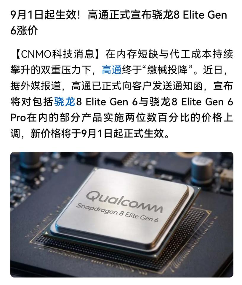 高通芯片又要涨价了？吹半天，都在给高通打工。