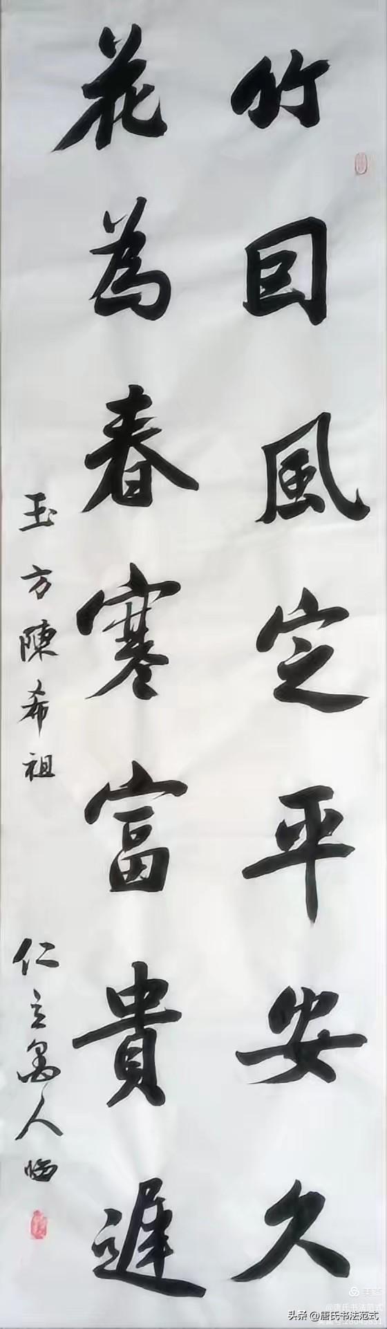 懂我书帖的人（60）朋友评析唐海滨（仁立墨人）临清代陈希祖作品

一、原帖其人