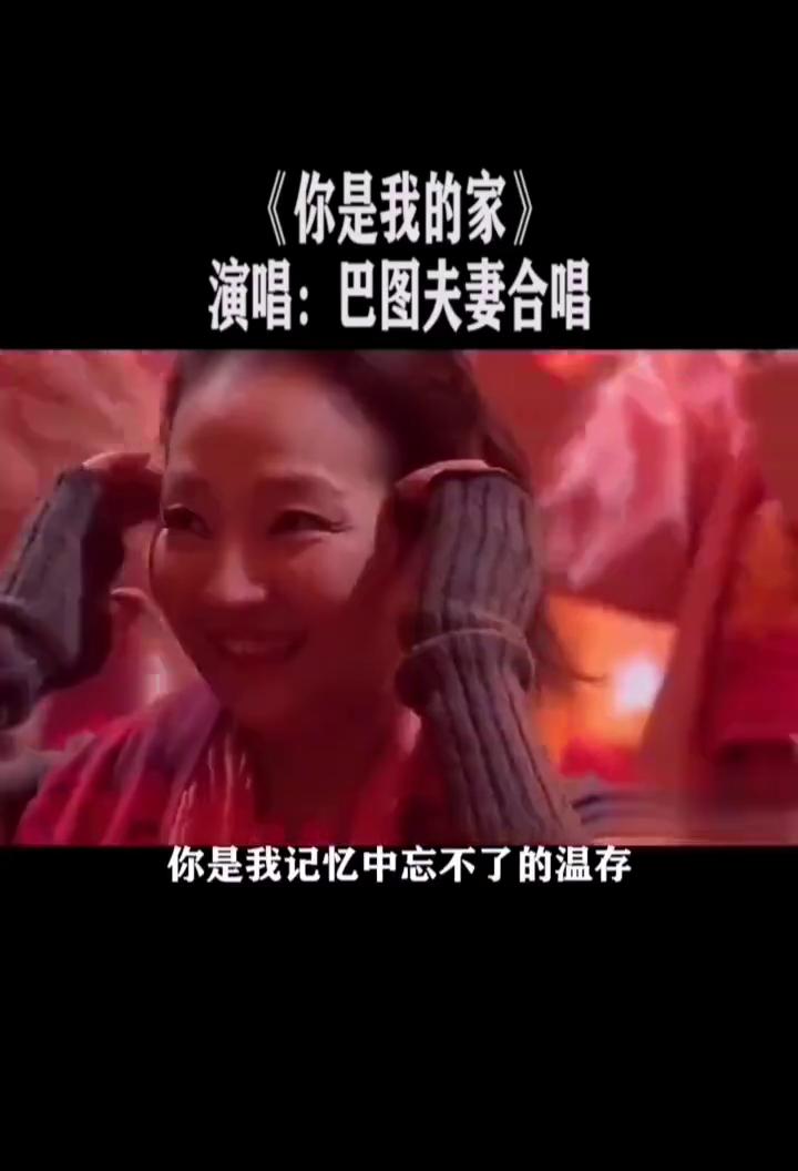 《你是我的家》演唱：巴图夫妻合唱。