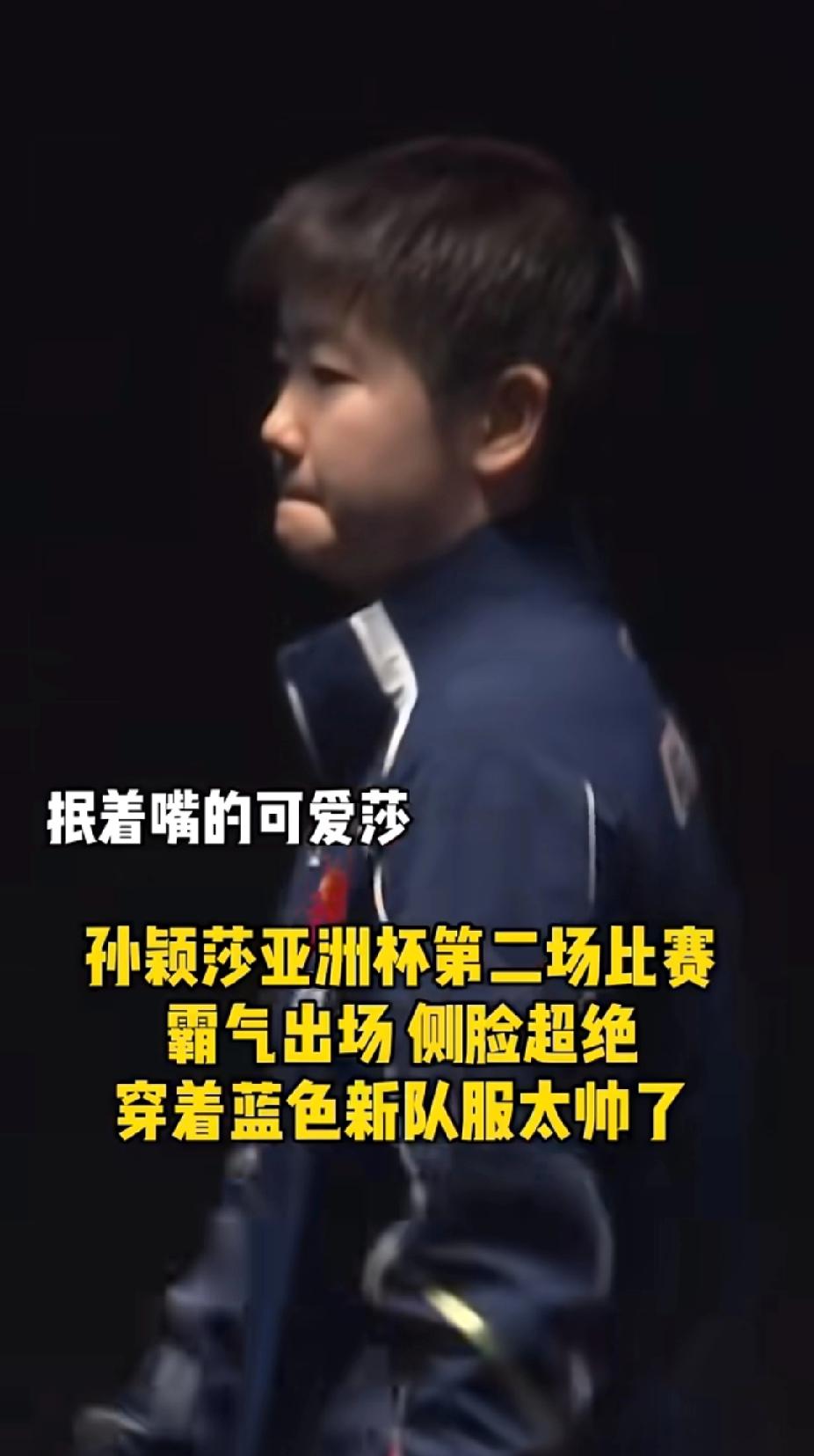 孙颖莎亚洲杯第二场也太飒了！上场抿着小嘴巴又奶又拽，一开打直接火力拉满，3:0横