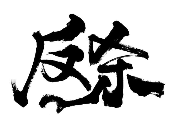 别人不那么喜欢你，我绝对不会去讨好。不喜欢你的人，对你有偏见，你做得再好，他也会