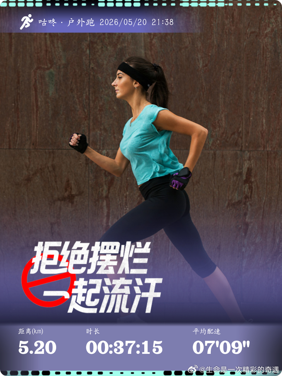 跑步跑步打卡运动就是坚持放弃轻而易举，但是坚持一定会有收获，拒绝摆烂，一起流汗！