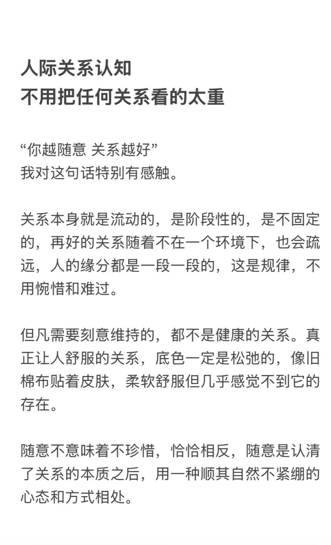人际关系认知：不用把任何关系看的太重