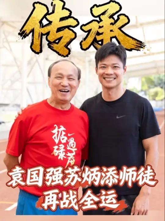 袁国强苏炳添师徒携手再战全运

袁国强苏炳添师徒携手再战全运，这一幕让无数人热血