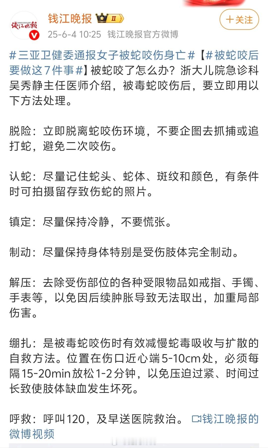 三亚卫健委通报女子被蛇咬伤身亡万一被蛇咬了怎么办被蛇咬伤后应该怎么办？ ​​​