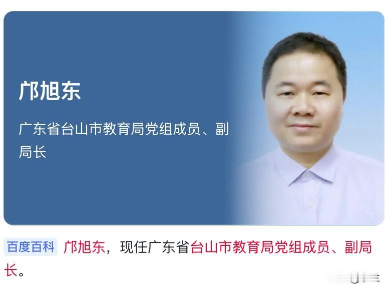 今天广东台山的邝旭东上了热搜，
他长期在台山从事教育工作，资历相当深厚，
曾当过