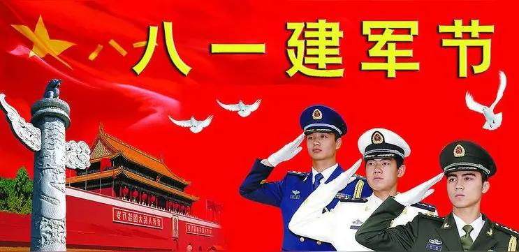 今天是8月1日建军节，首先祝我们中国人民解放军建军节日快乐！
同时祝愿我们伟大的