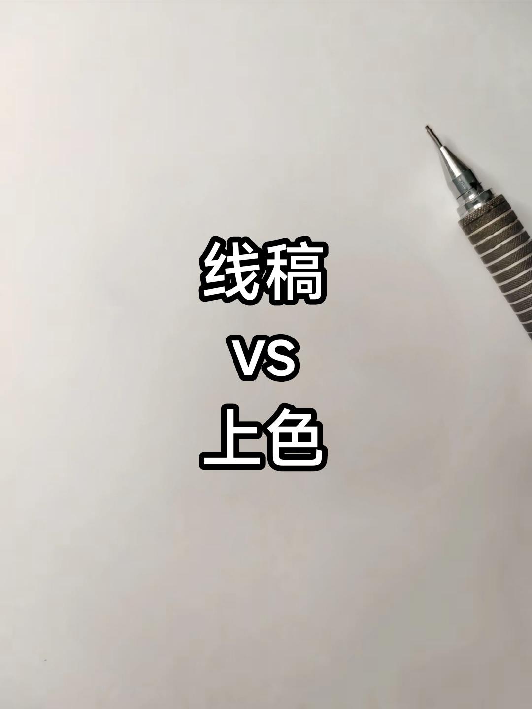 喜欢线稿还是上色呢… 临摹