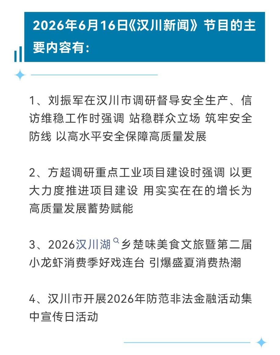 《汉川新闻》2026年6月16日