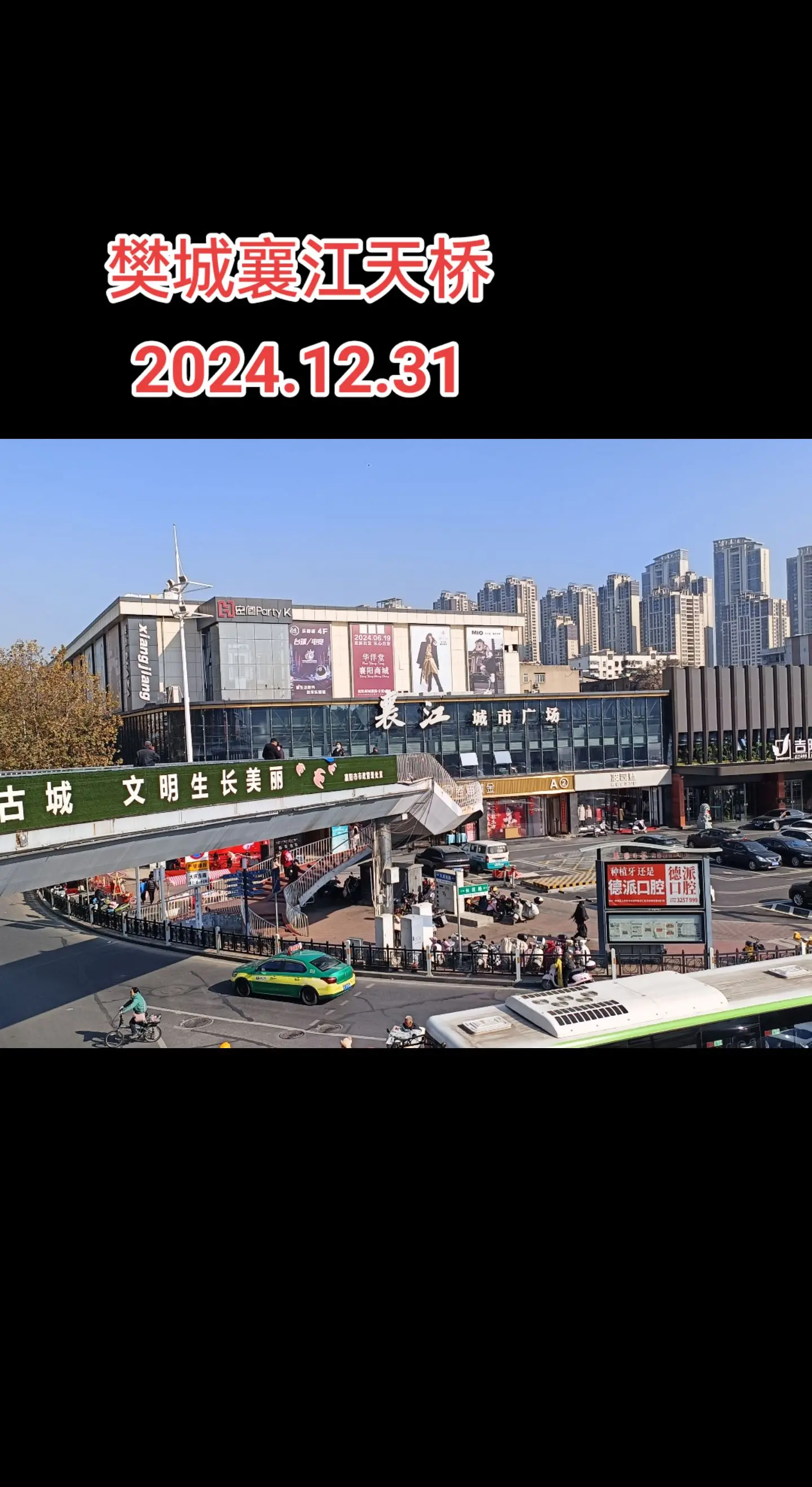 别了2024年:襄江天桥