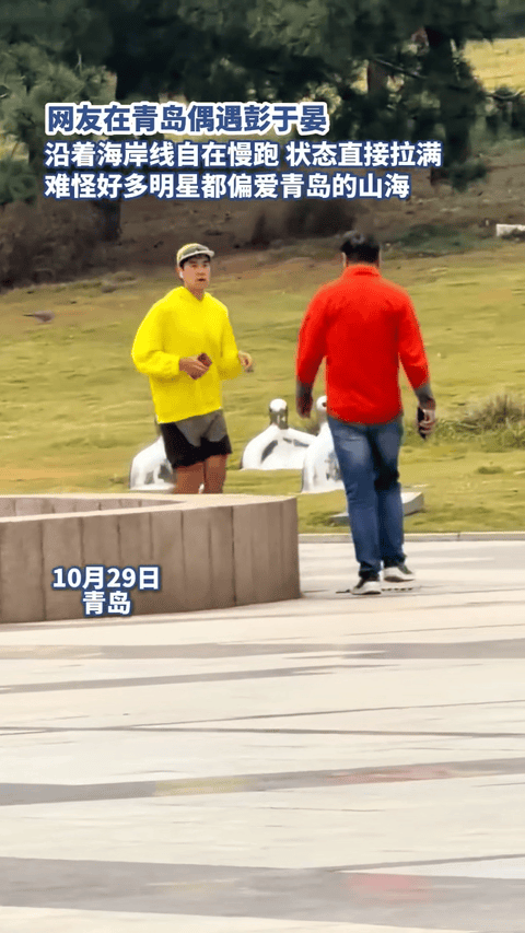 青岛偶遇彭于晏 青岛的海边藏着惊喜！偶遇正在慢跑的彭于晏，步履从容，氛围感拉满。